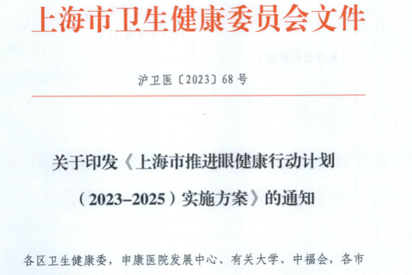 關(guān)于印發(fā)《上海市推進眼健康行動計劃（2023-2025）實施方案》的通知