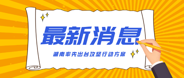 湖南省力爭(zhēng)小學(xué)生近視率控制在30%以下 ——聚焦最新出臺(tái)的《湖南省綜合防控兒童青少年近視攻堅(jiān)行動(dòng)方案》