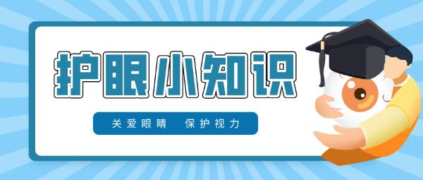 防控兒童青少年近視要做到早預(yù)防、早發(fā)現(xiàn)、早干預(yù)