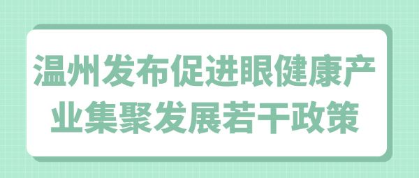 溫州發(fā)布促進眼健康產(chǎn)業(yè)集聚發(fā)展若干政策