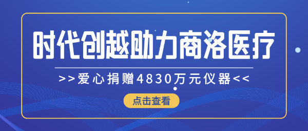 時代創(chuàng)越愛心捐贈4830萬元儀器，助力商洛醫(yī)療