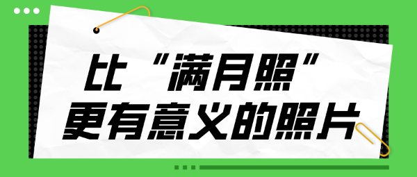 比“滿月照”更有意義的照片——新生兒眼底照相