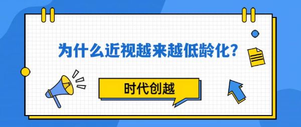 為什么近視越來(lái)越低齡化?