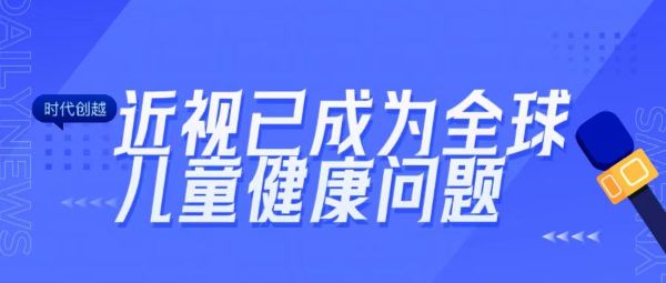 近視已成為全球兒童健康問(wèn)題