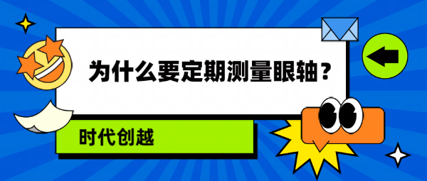 為什么要定期測(cè)量眼軸？